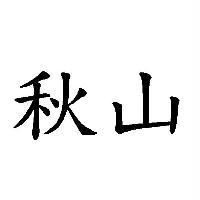 秋山