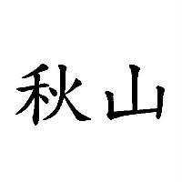 秋山