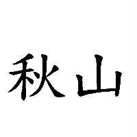秋山