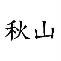 秋山