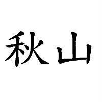 秋山