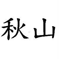 秋山