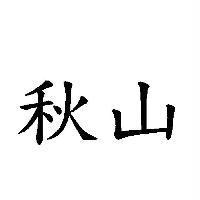 秋山