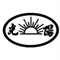 光陽及圖
