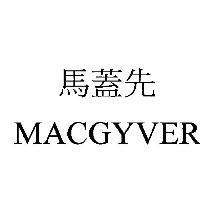 馬蓋先 MACGYVER
