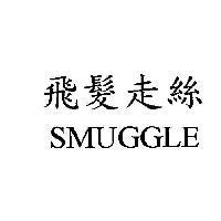飛髮走絲 SMUGGLE