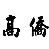 高僑