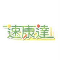 速康達及圖