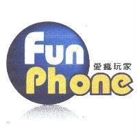 Fun Phone 愛瘋玩家及圖