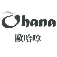 歐哈 Ohana 及圖