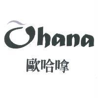 歐哈 Ohana 及圖