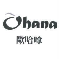 歐哈嗱 Ohana 及圖