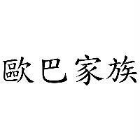 歐巴家族