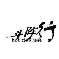 斗陣行 DOU ZHEN XING