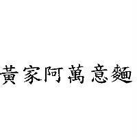 黃家阿萬意麵