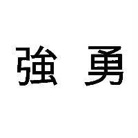 強勇