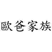 歐爸家族