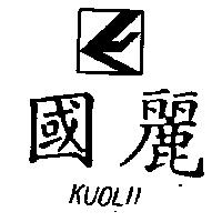 國麗 KUOLII 