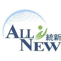 統新 ALL NEW 及圖