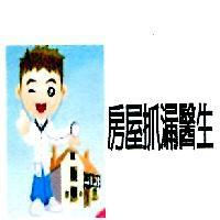 房屋抓漏醫生及圖