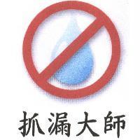 抓漏大師及圖