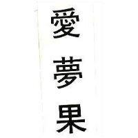 愛夢果