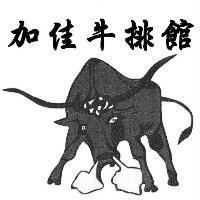 加佳牛排館及圖