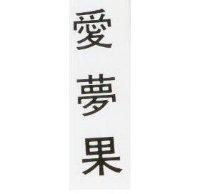 愛夢果