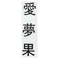愛夢果