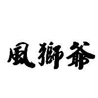 風獅爺
