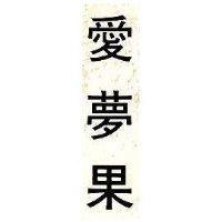 愛夢果