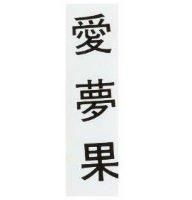 愛夢果