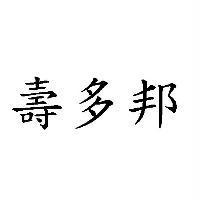 壽多邦