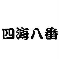 四海八番