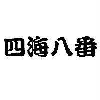 四海八番