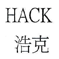 HACK 浩克