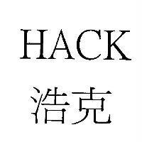 HACK 浩克