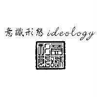 意識形態 ideology 及圖