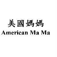 美國媽媽 American Ma Ma
