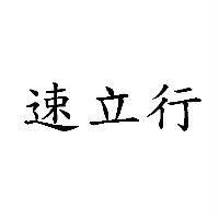 速立行