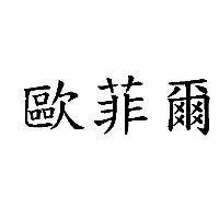 歐菲爾