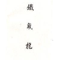 鐵氟龍 TEFLON in chinese characters