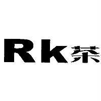 RK 茶