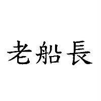 老船長