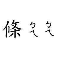 條ㄅㄟㄅㄟ