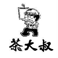 茶大叔及圖