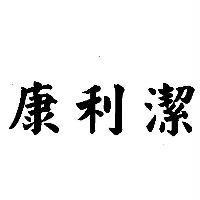 康利潔