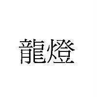 龍燈
