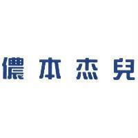 儂本杰兒