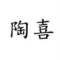 陶喜